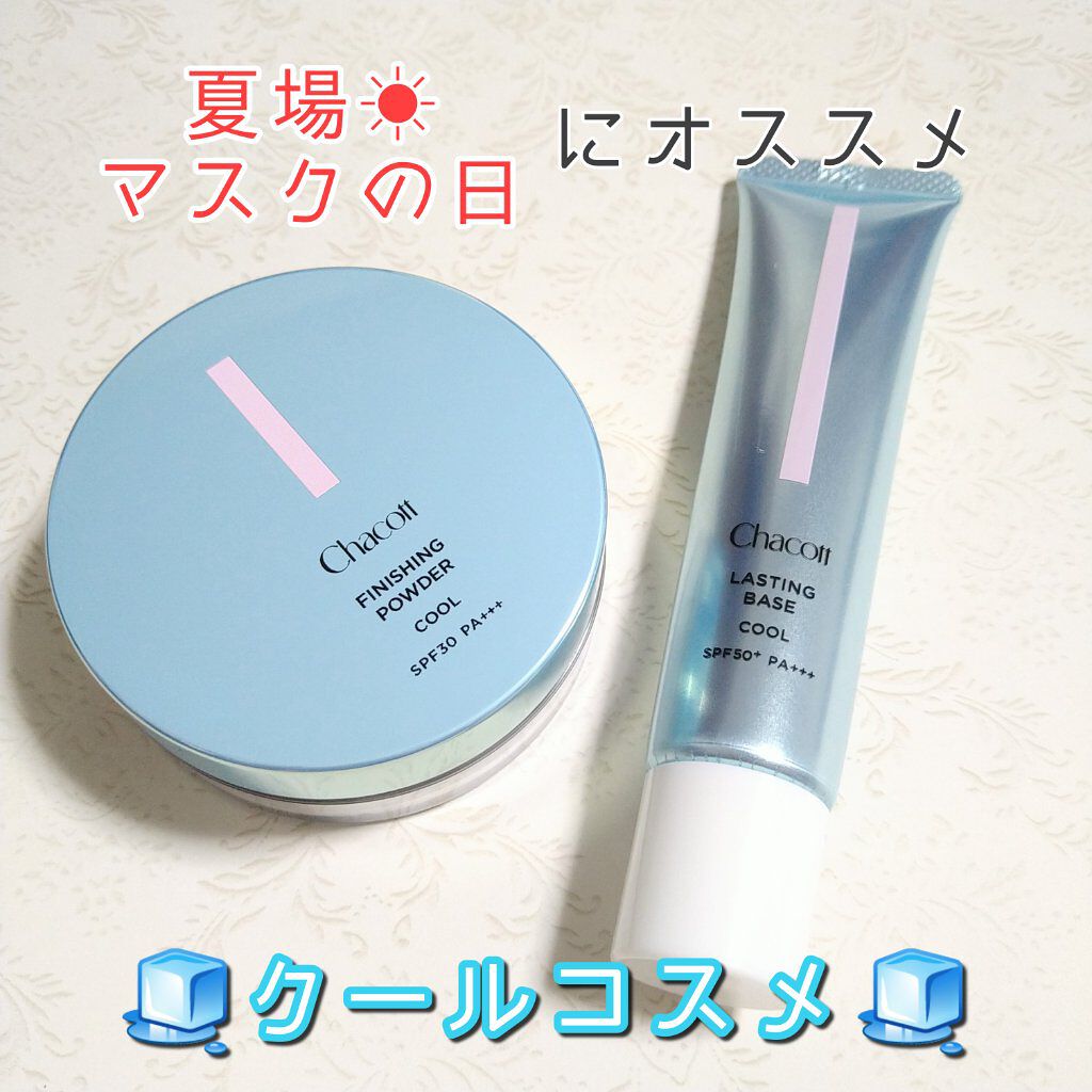 ラスティングベース クール/チャコット・コスメティクス/化粧下地を使ったクチコミ（1枚目）