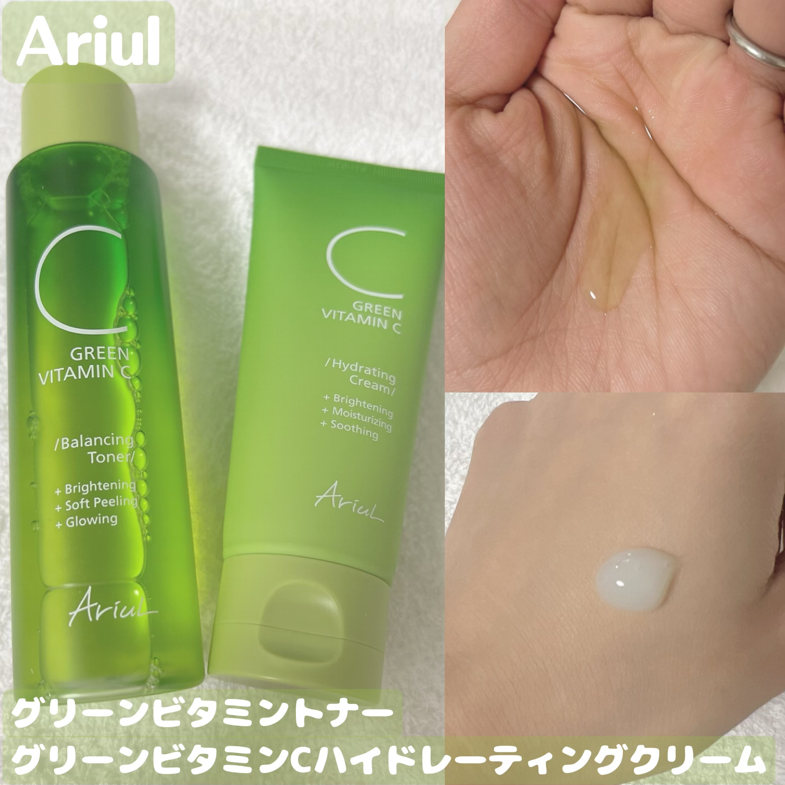 【Ariul】
グリーンビタミントナー
グリーンビタミンCハイドレーティングクリーム

★トナー
✓ヴィーガン認証製品
✓カカドゥプラムコンプレックス15％配合
✓AHA,BHA,PHA全て配合したフルーツ由来ピーリング　　
　成分(パパイ