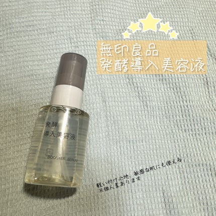 発酵導入美容液/無印良品/ブースター・導入液を使ったクチコミ(1枚目)