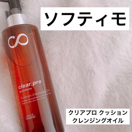 ソフティモ クリアプロ クッションクレンジングオイル/ソフティモ/オイルクレンジングを使ったクチコミ(1枚目)