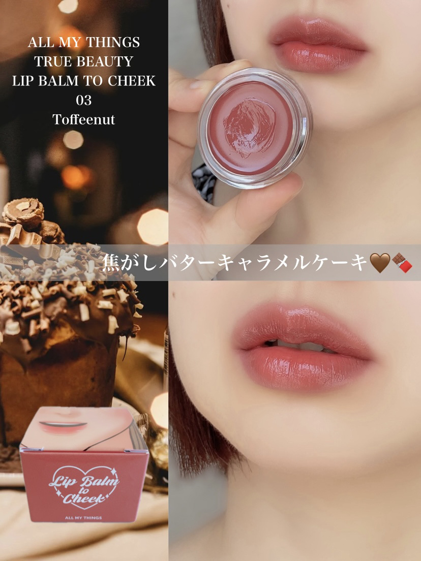 オールマイシングス トゥルービューティー リップバームトゥチーク/all my things/リップバームを使ったクチコミ（1枚目）