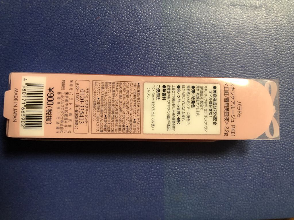 スキンケアルージュ/パラドゥ/口紅を使ったクチコミ（2枚目）