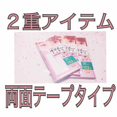 アイテープ 埋没式両面テープ/DAISO/二重まぶた用アイテムを使ったクチコミ（1枚目）