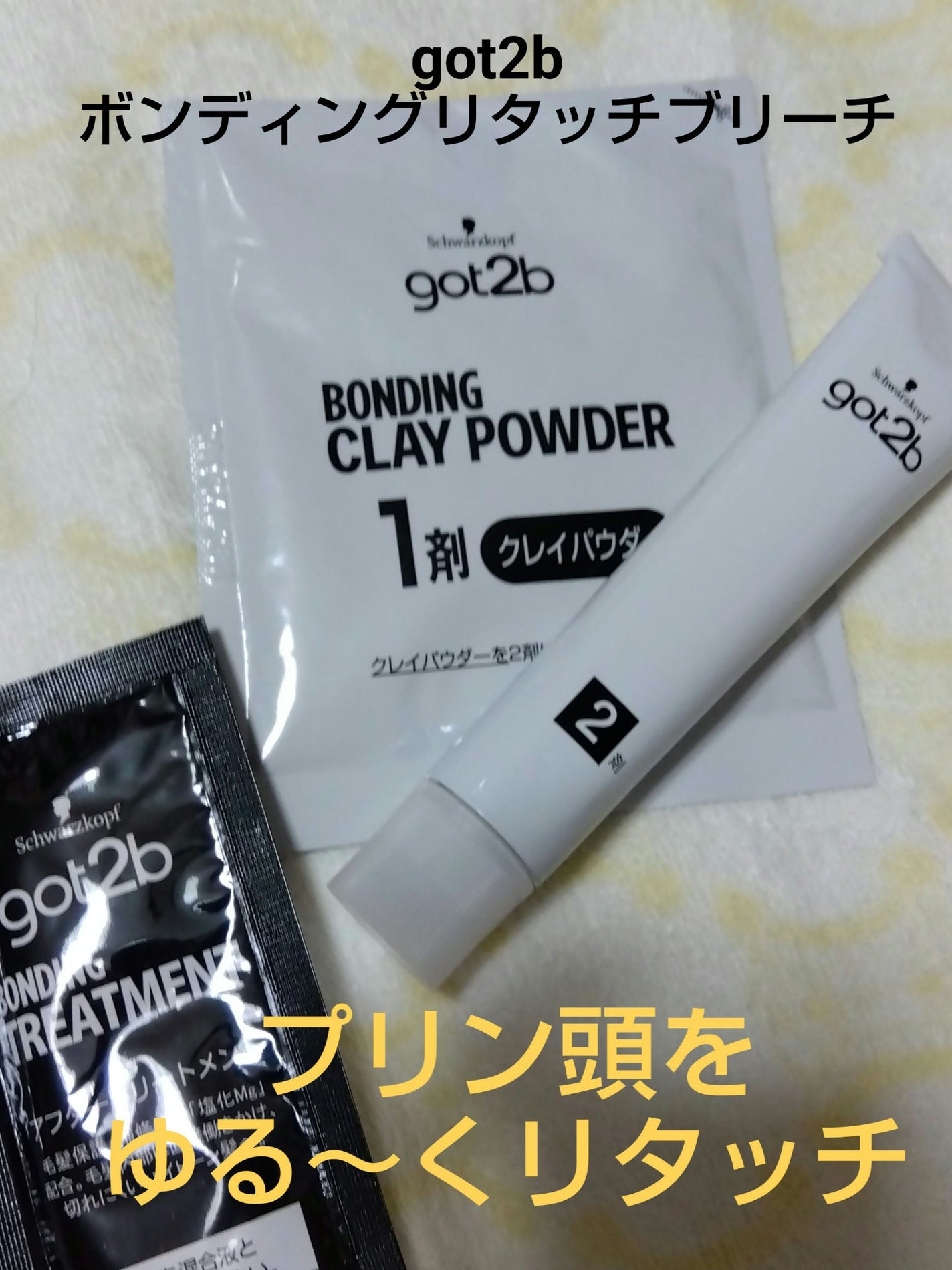 ボンディング・リタッチブリーチ/got2b/ヘアカラーを使ったクチコミ(1枚目)