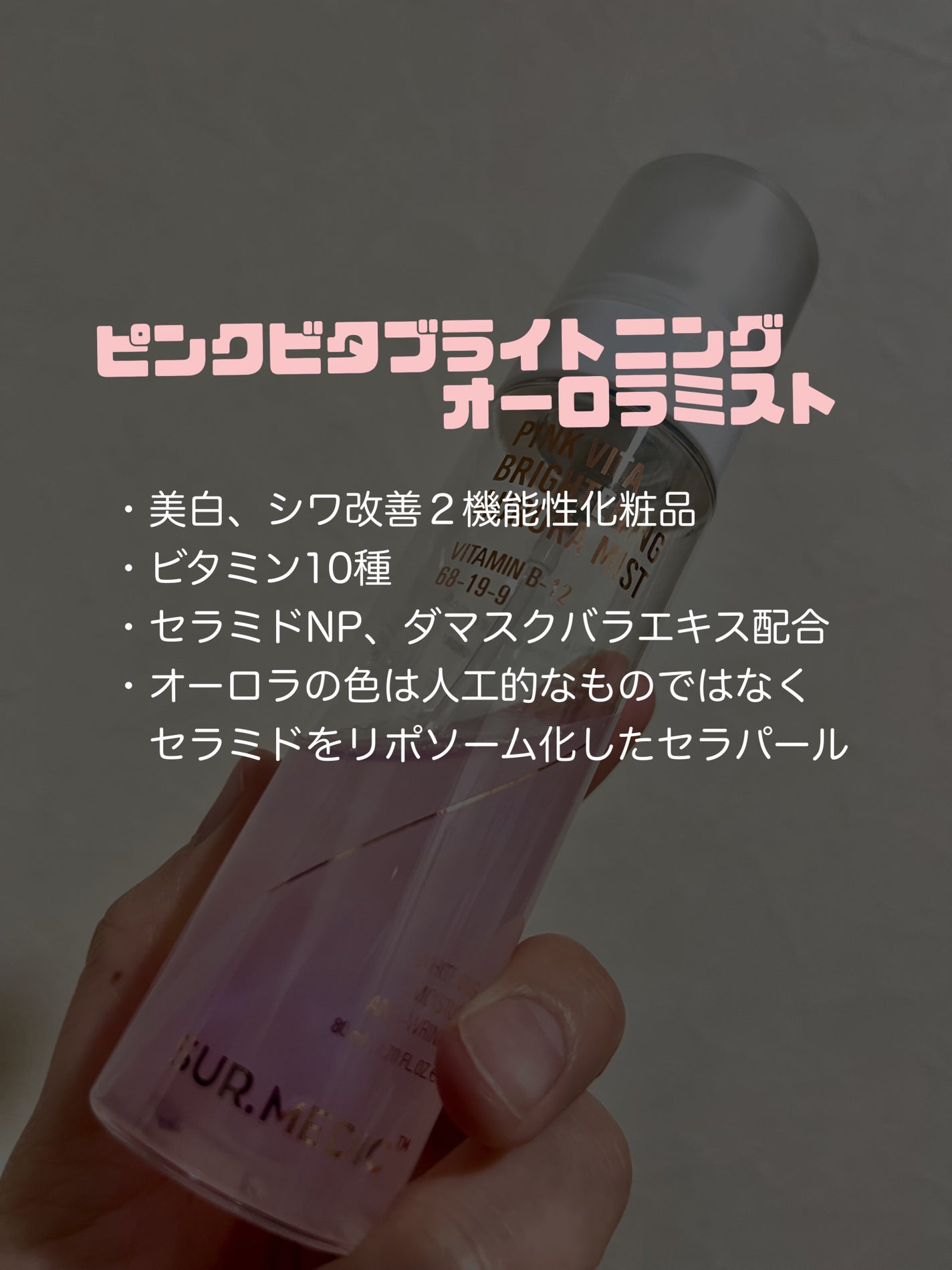 ピンクビタブライトニングオーロラミスト/SUR.MEDIC/ミスト状化粧水を使ったクチコミ(2枚目)