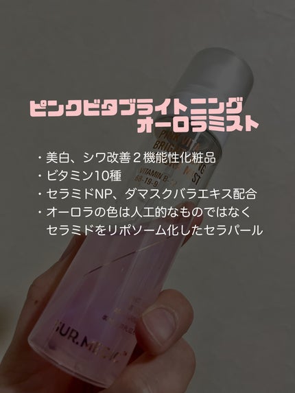 ピンクビタブライトニングオーロラミスト/SUR.MEDIC/ミスト状化粧水を使ったクチコミ(2枚目)