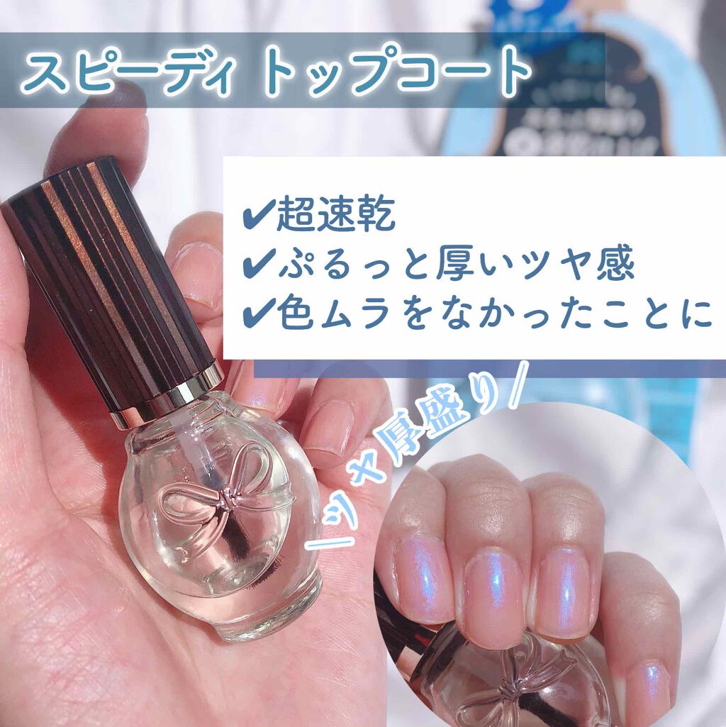 スピーディ トップコートr シュガードールの口コミ 速乾でぷるっとしたツヤが長持ちするトップコ By ともこ 混合肌 代後半 Lips