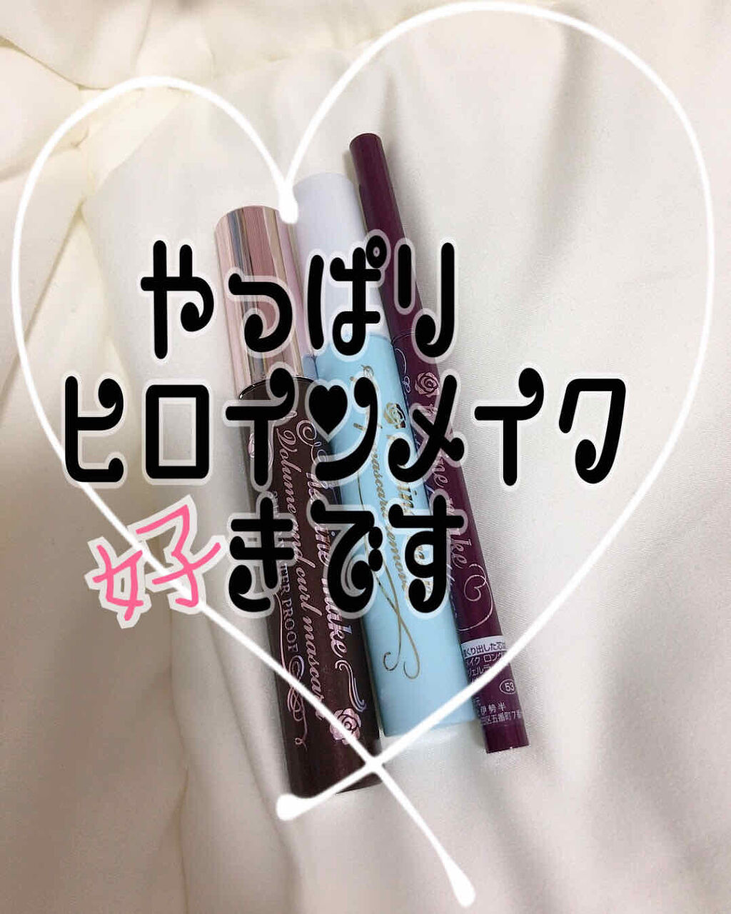 ロングステイ シャープジェルライナー 53 モーヴピンク/ヒロインメイク/ジェルアイライナーを使ったクチコミ（1枚目）