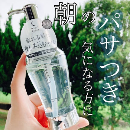 ナイトリペア ヘアオイル/THERATIS/ヘアオイルを使ったクチコミ(1枚目)