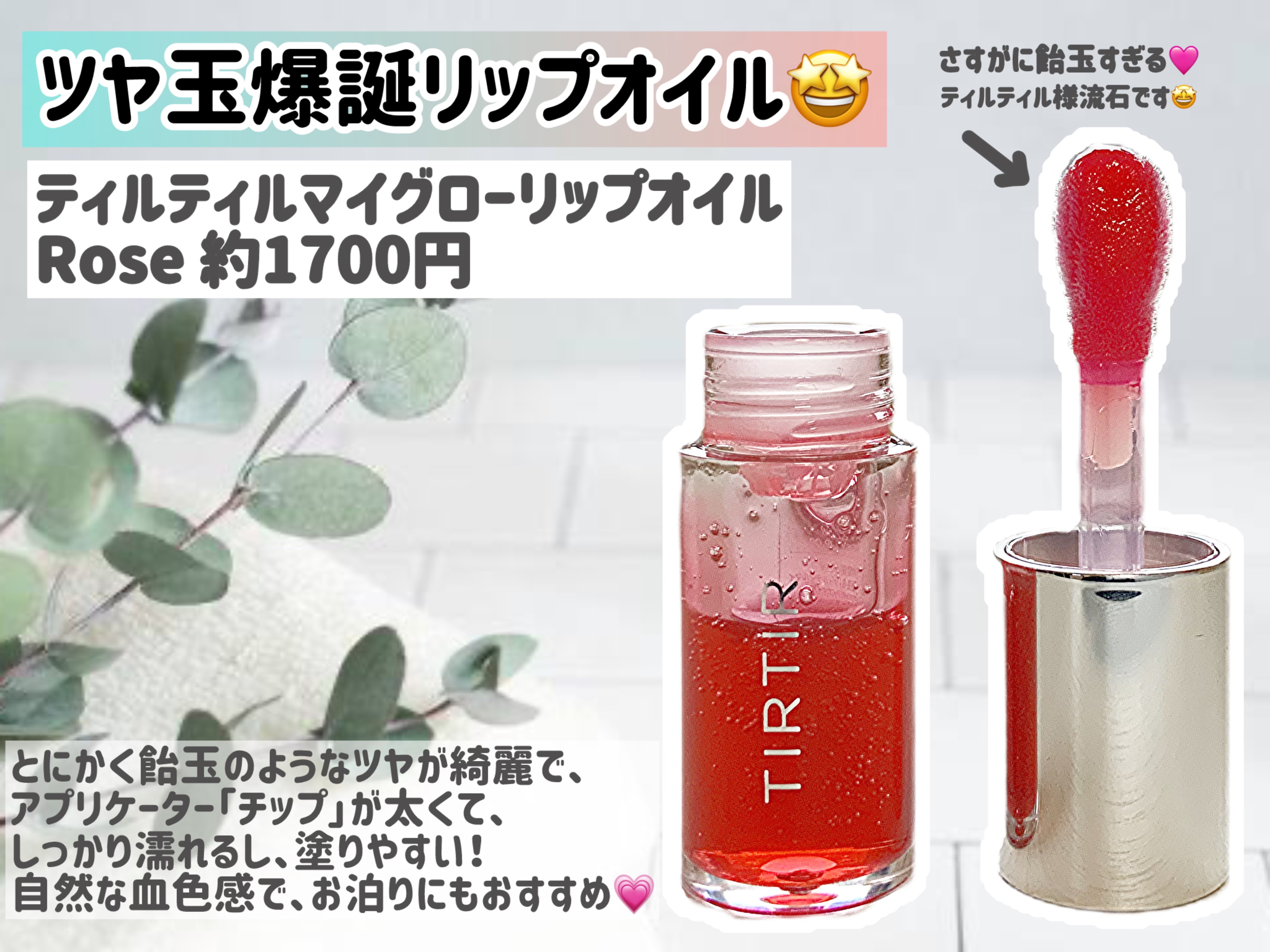 ティルティル マイグロウリップオイル｜TIRTIR(ティルティル)の口コミ