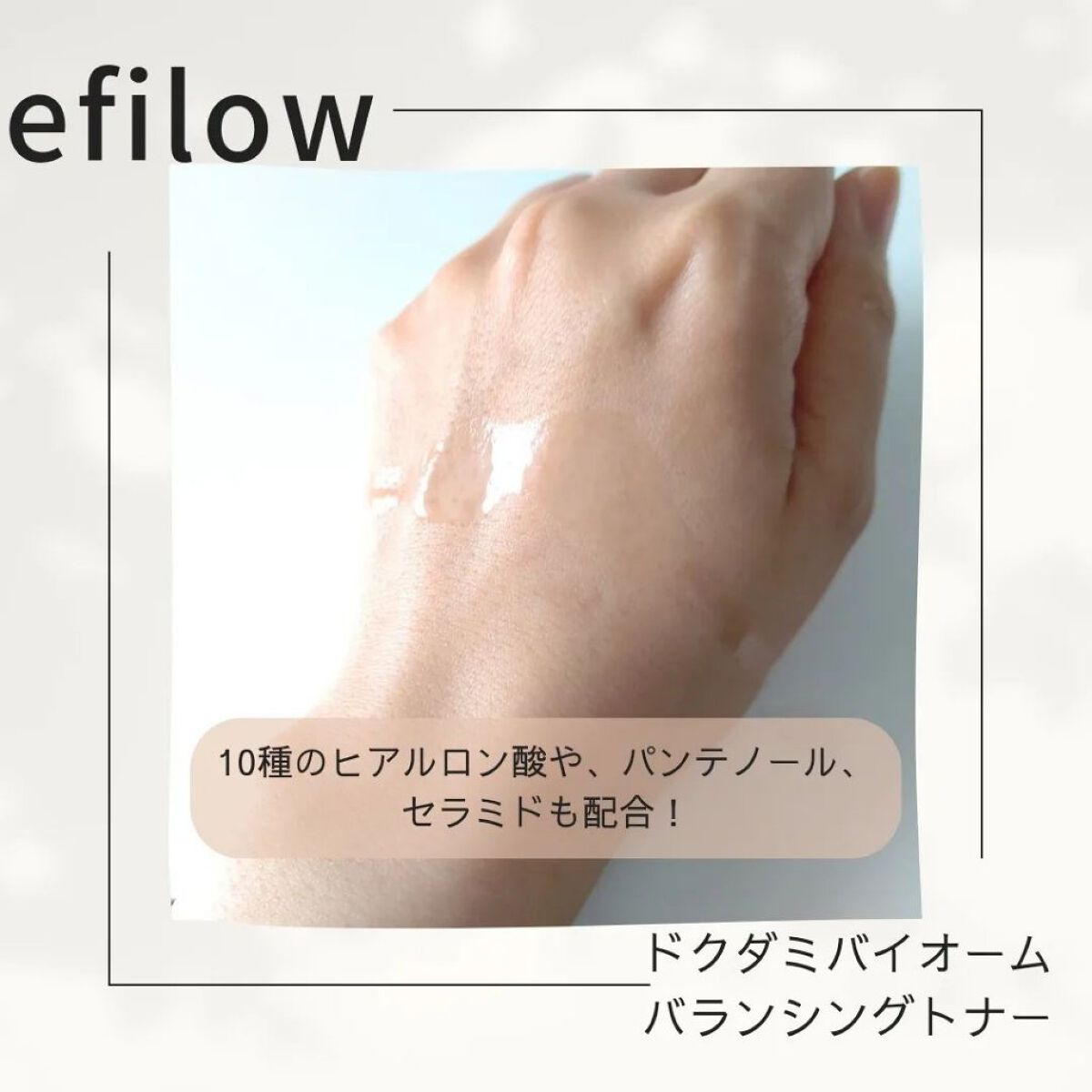 efilow ドクダミバイオームバランシングトナーのクチコミ「保湿、鎮静、弱酸性！
本日のメモ✍️
efilow
♡ドクダミバイオームバランシングトナー♡
.....」（3枚目）