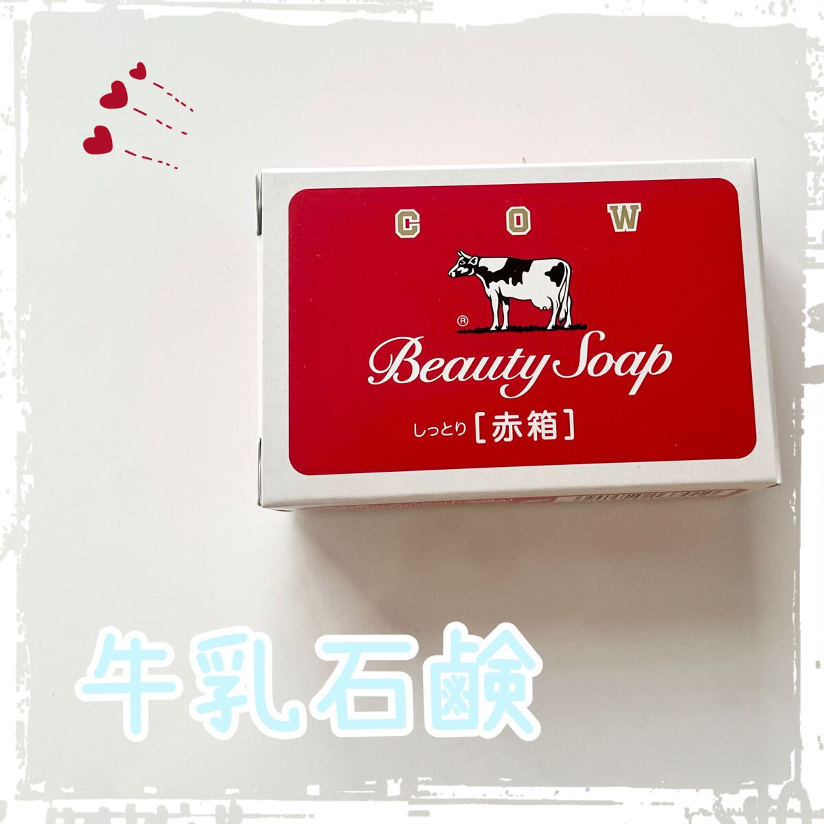 赤箱 (しっとり)/カウブランド/洗顔石鹸を使ったクチコミ(1枚目)