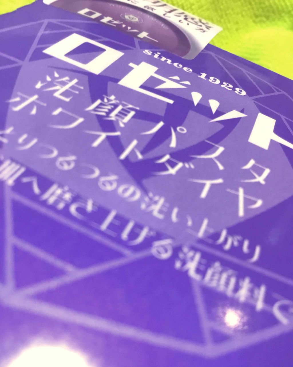 ロゼット洗顔パスタ ホワイトダイヤ/ロゼット/洗顔フォームを使ったクチコミ（2枚目）