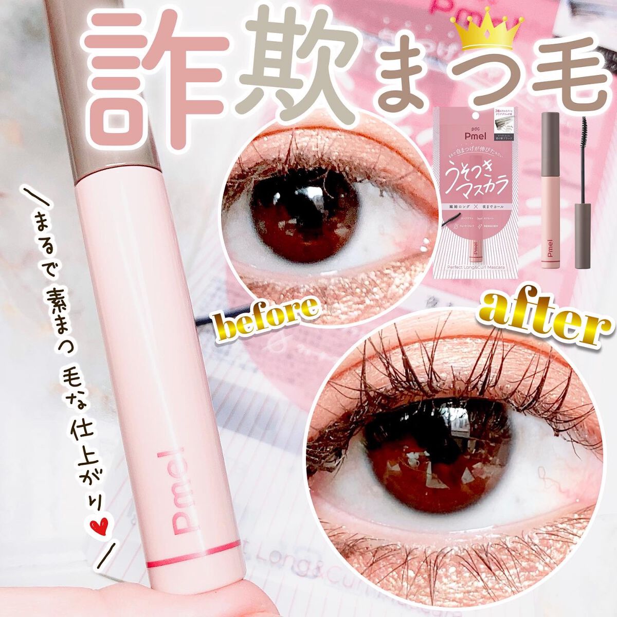 ピメル うそつきマスカラ/pdc/マスカラを使ったクチコミ(1枚目)