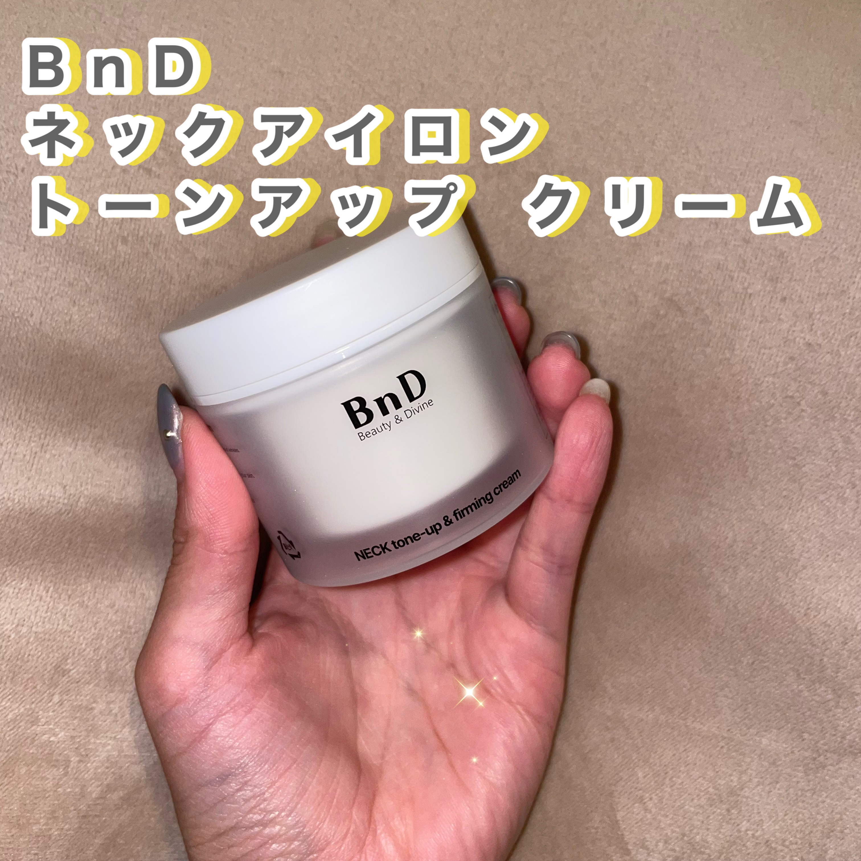 BnD ネックアイロン トーンアップ クリーム/BnD/ネック・デコルテケアを使ったクチコミ（2枚目）