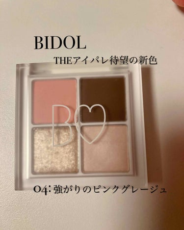 興味はあったけど手をつけてなかったBIDOL💋
新作アイシャドウついに手に入れました( ´∀｀)
10/8発売　¥1,800+tax

お目当ての"05予感のアプリコット"が残念ながら完売。

"04強