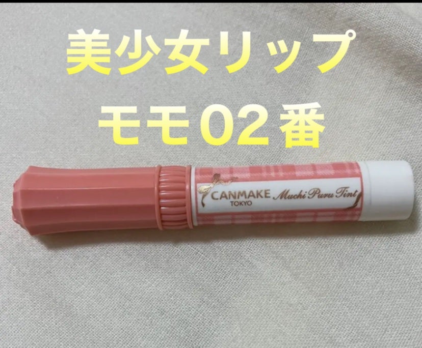 むちぷるティント/キャンメイク/リップティントを使ったクチコミ(1枚目)