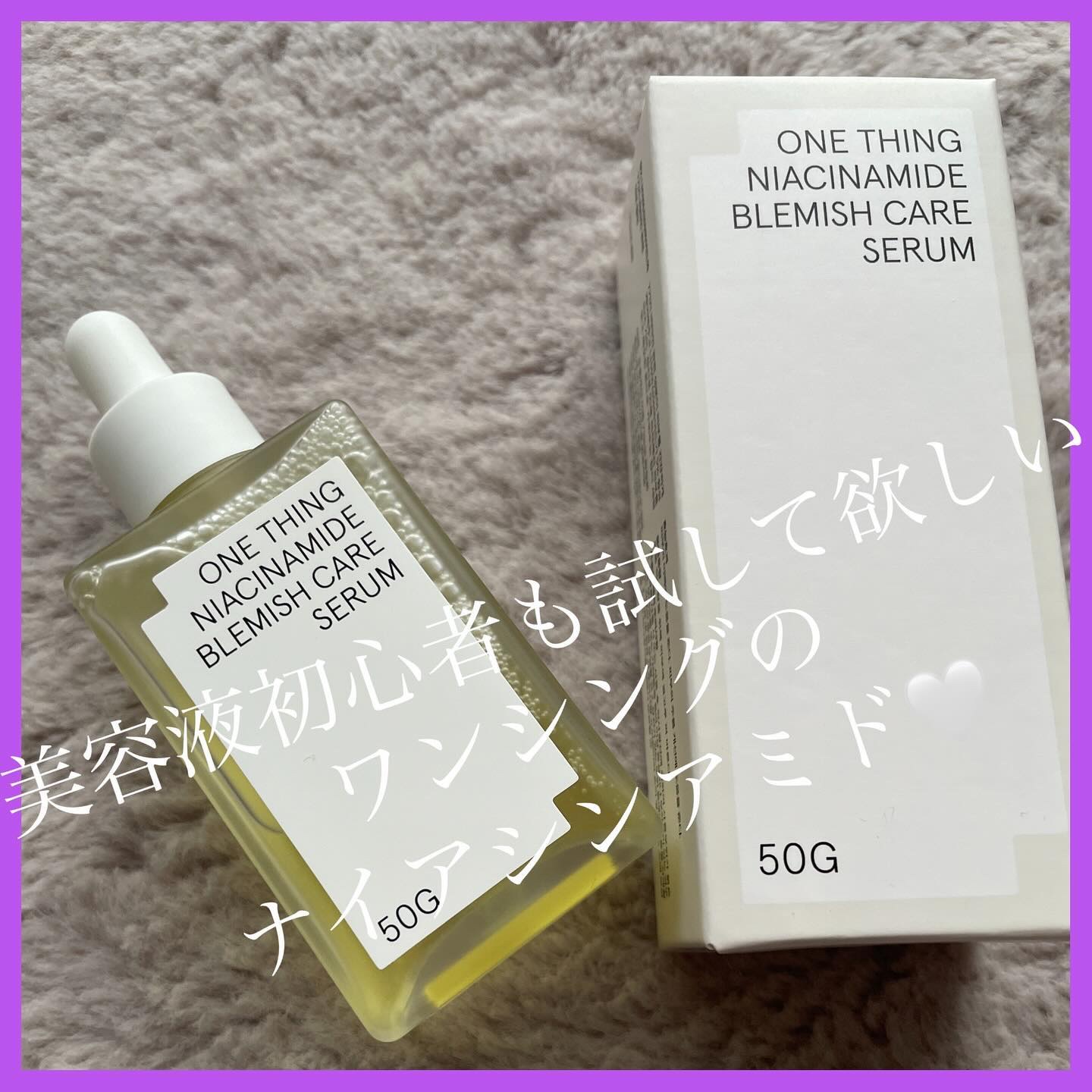 ナイアシンアミドブレミッシュケアセラム/ONE THING/美容液を使ったクチコミ（1枚目）
