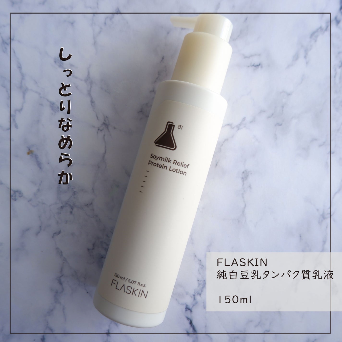 純白豆乳タンパク質乳液/FLASKIN/乳液を使ったクチコミ(1枚目)