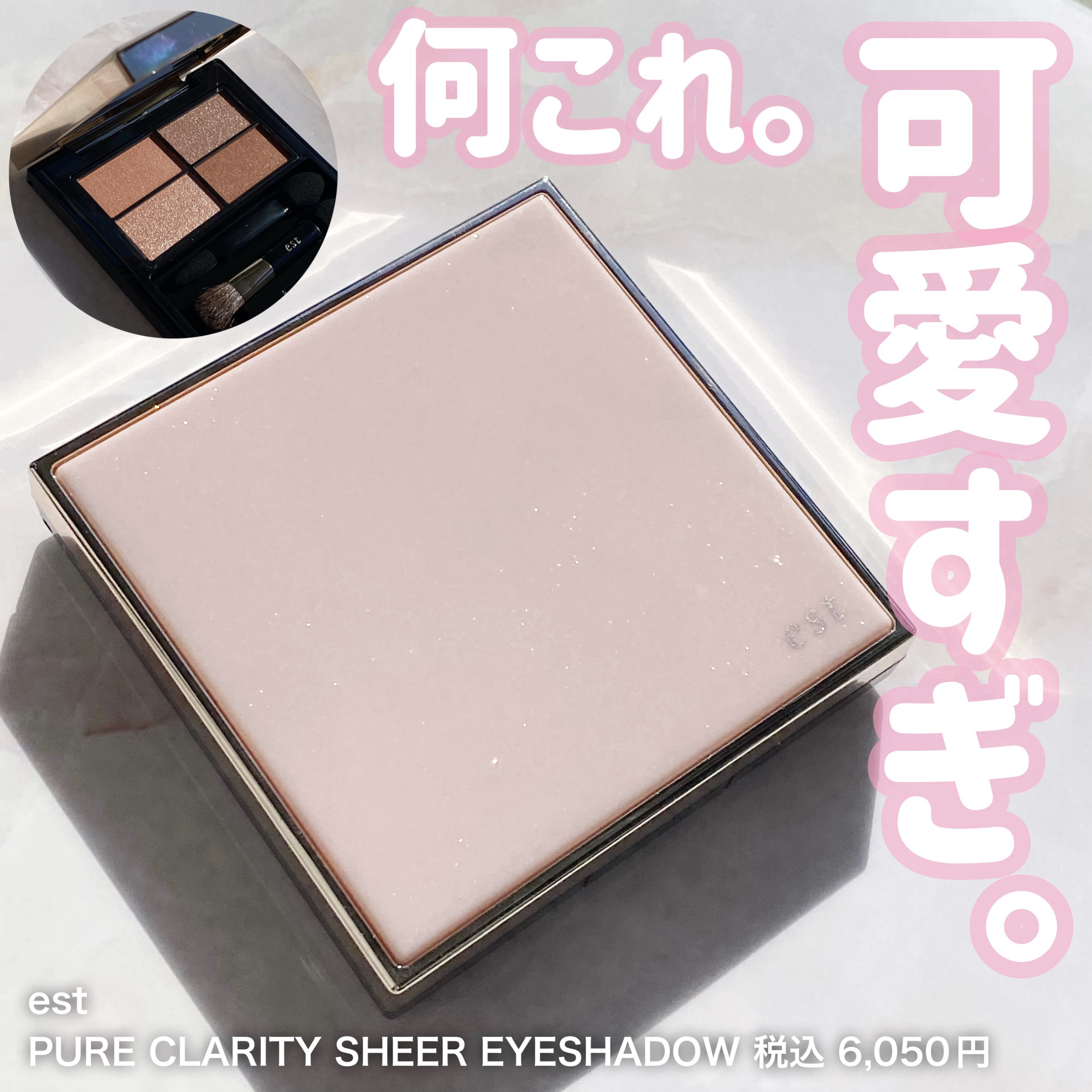 est ピュア クラリティ シアー アイシャドウのクチコミ「est
ピュア クラリティ シアー アイシャドウ
01  日氷 ひみ

お友達に誕生日プレゼン.....」（1枚目）