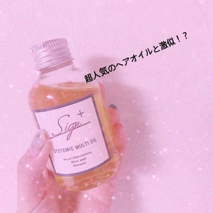 システミックオイル/Sign/ヘアオイルを使ったクチコミ(1枚目)