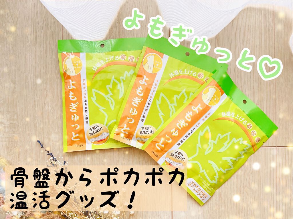 よもぎゅっと/カラダラブベア/その他を使ったクチコミ(1枚目)