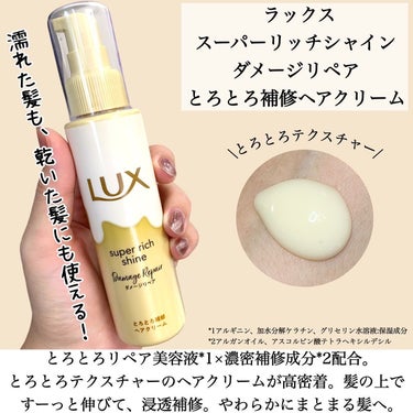 スーパーリッチシャイン ダメージリペア とろとろ補修ヘアマスク/LUX/洗い流すヘアトリートメントを使ったクチコミ（3枚目）