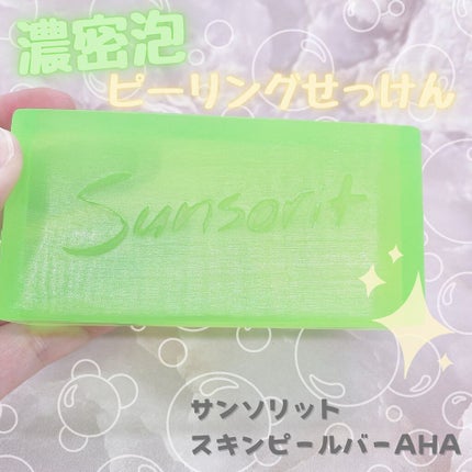 スキンピールバー AHA/サンソリット/洗顔石鹸を使ったクチコミ(1枚目)