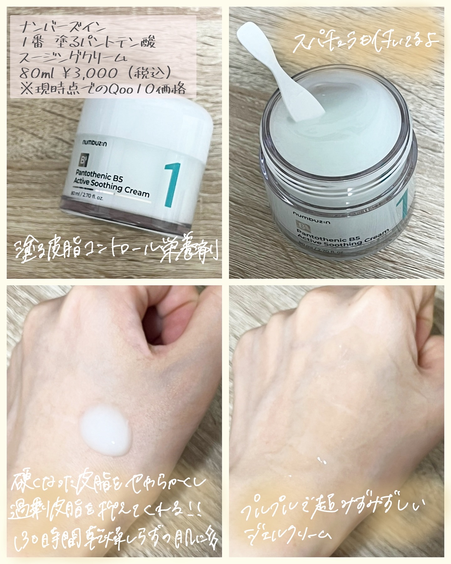 1番 塗るパントテン酸スージングクリーム/numbuzin/フェイスクリームを使ったクチコミ（3枚目）