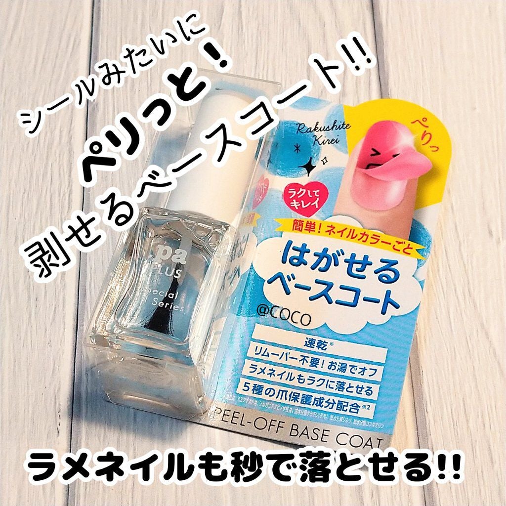 pa プラス ピールオフベースコート/pa nail collective/ネイルベースコートを使ったクチコミ(1枚目)