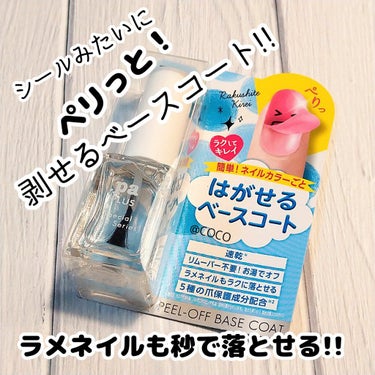 pa nail collective pa プラス ピールオフベースコートのクチコミ「ラメネイルもシールみたいにペリっ！とオフできる✨

「pa プラス ピールオフベースコート」
.....」（1枚目）