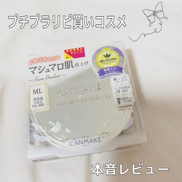 マシュマロフィニッシュパウダー/キャンメイク/プレストパウダーを使ったクチコミ（1枚目）