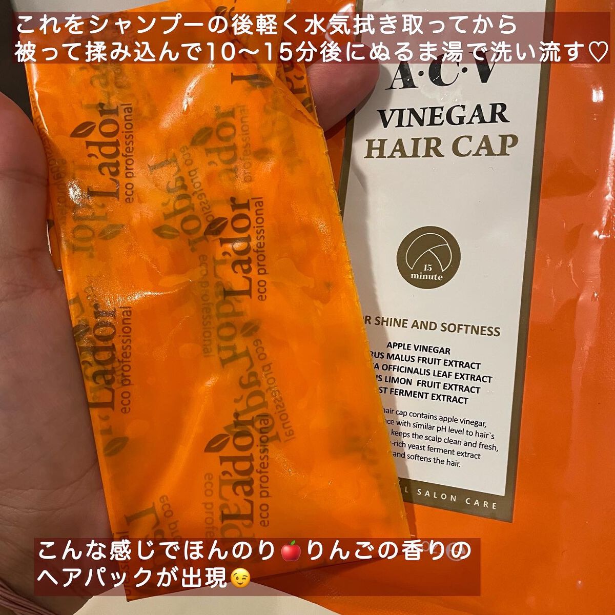 ACV VINEGAR HAIR CAP /La'dor/アウトバストリートメントを使ったクチコミ（2枚目）
