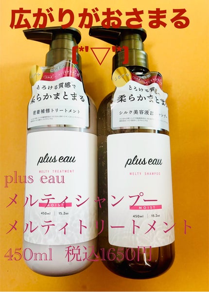 プリュスオー メルティシャンプー/メルティトリートメント/plus eau/市販シャンプーを使ったクチコミ(1枚目)