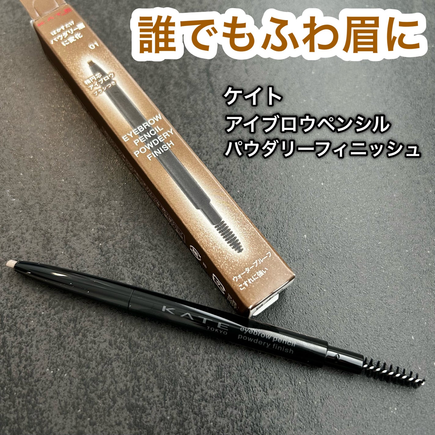 ケイト アイブロウペンシル(パウダリーフィニッシュ)/KATE/アイブロウペンシルを使ったクチコミ(1枚目)