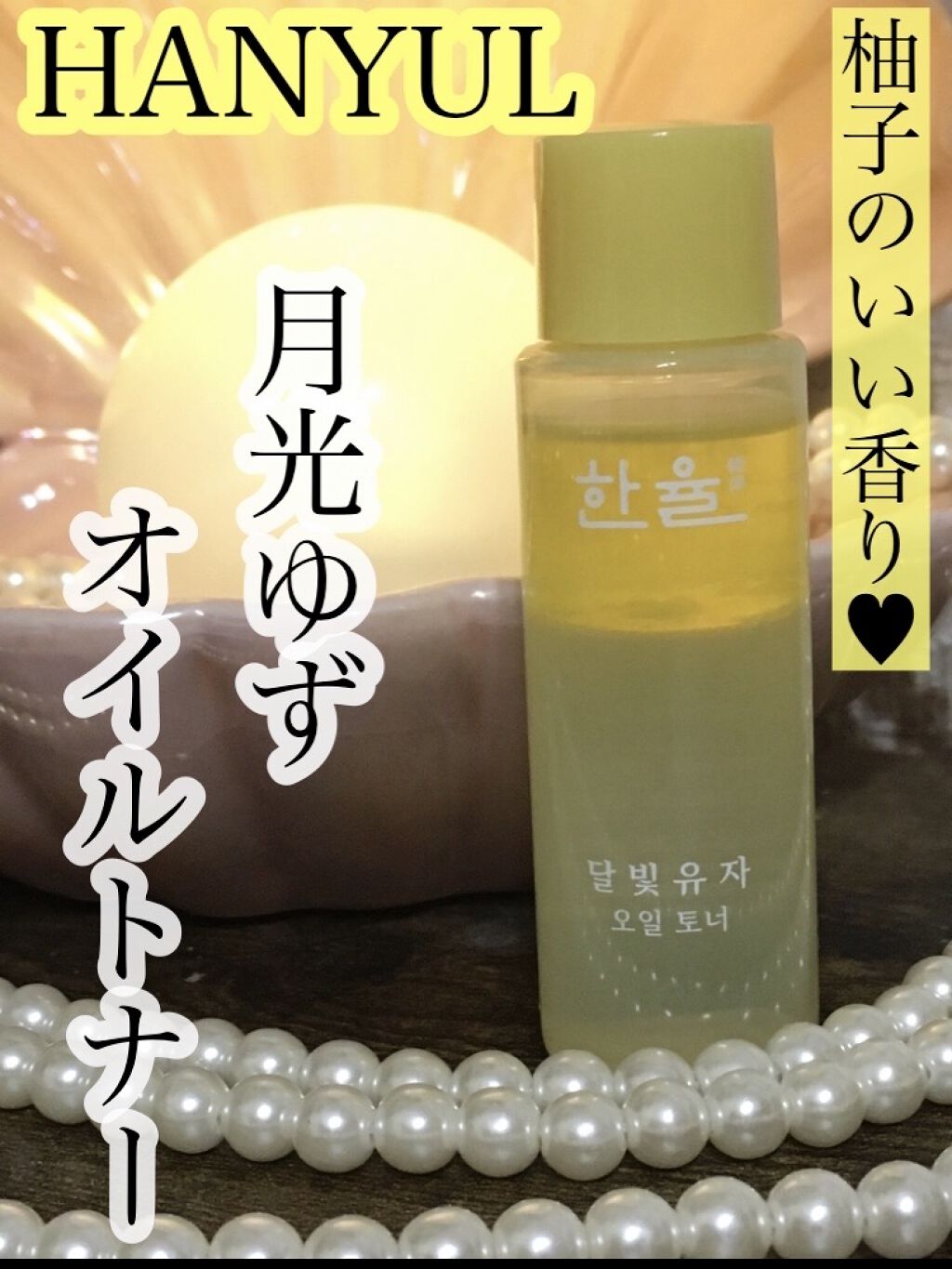 月光ゆずオイルトナー/HANYUL(ハンユル)/化粧水を使ったクチコミ（1枚目）