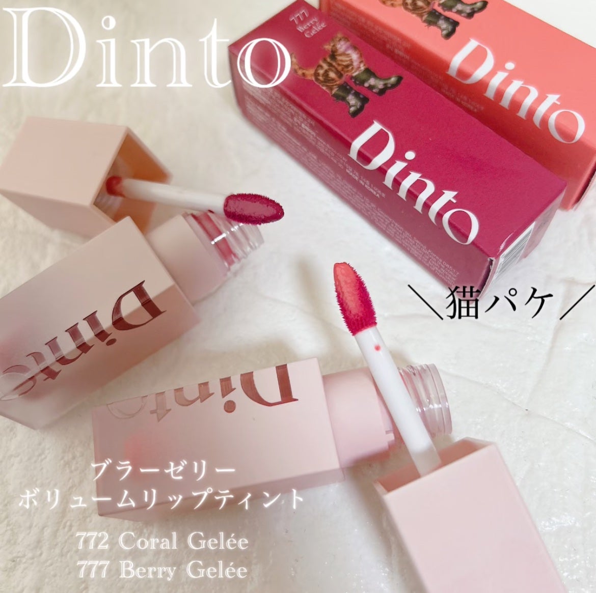 (ル・シャ ボテコレクション)ブラーゼリーボリュームリップティント/Dinto/リップティントを使ったクチコミ(1枚目)
