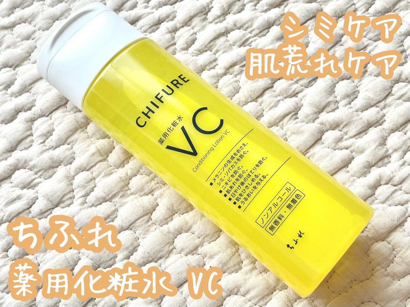 薬用化粧水 VC/ちふれ/化粧水を使ったクチコミ(1枚目)