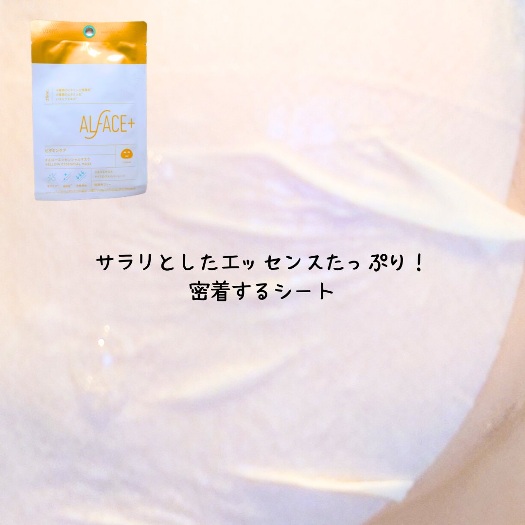 イエローエッセンシャルマスク/ALFACE+/シートマスク・パックを使ったクチコミ（3枚目）