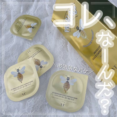 VT プログロス カプセルマスクのクチコミ「
﻿
﻿
▼もち&ツヤ肌になれるスペシャルマスク🍯💕﻿
【VT COSMETICS / プログ.....」（1枚目）