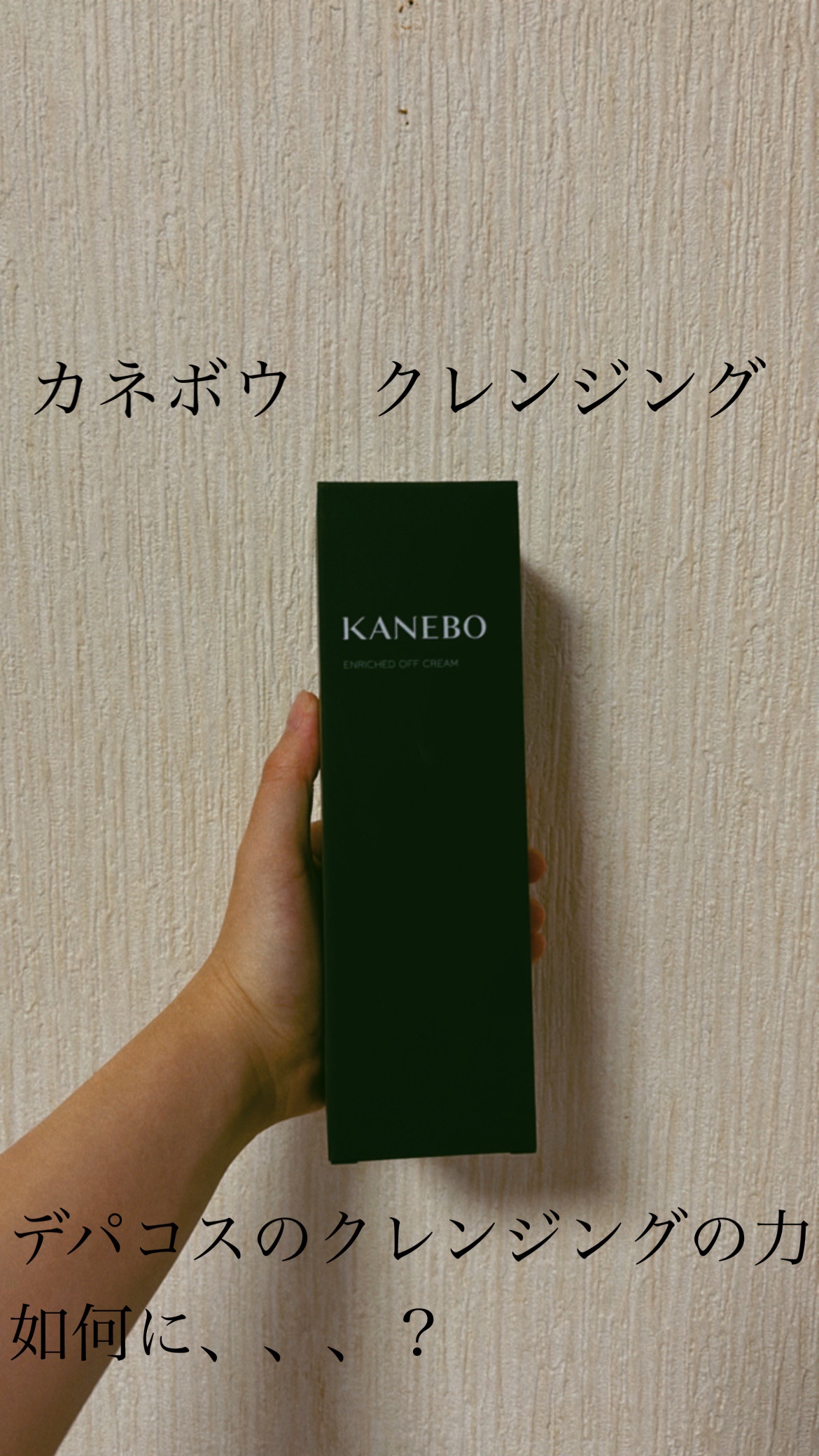 エンリッチド　オフ　クリーム/KANEBO/クレンジングクリームを使ったクチコミ（1枚目）
