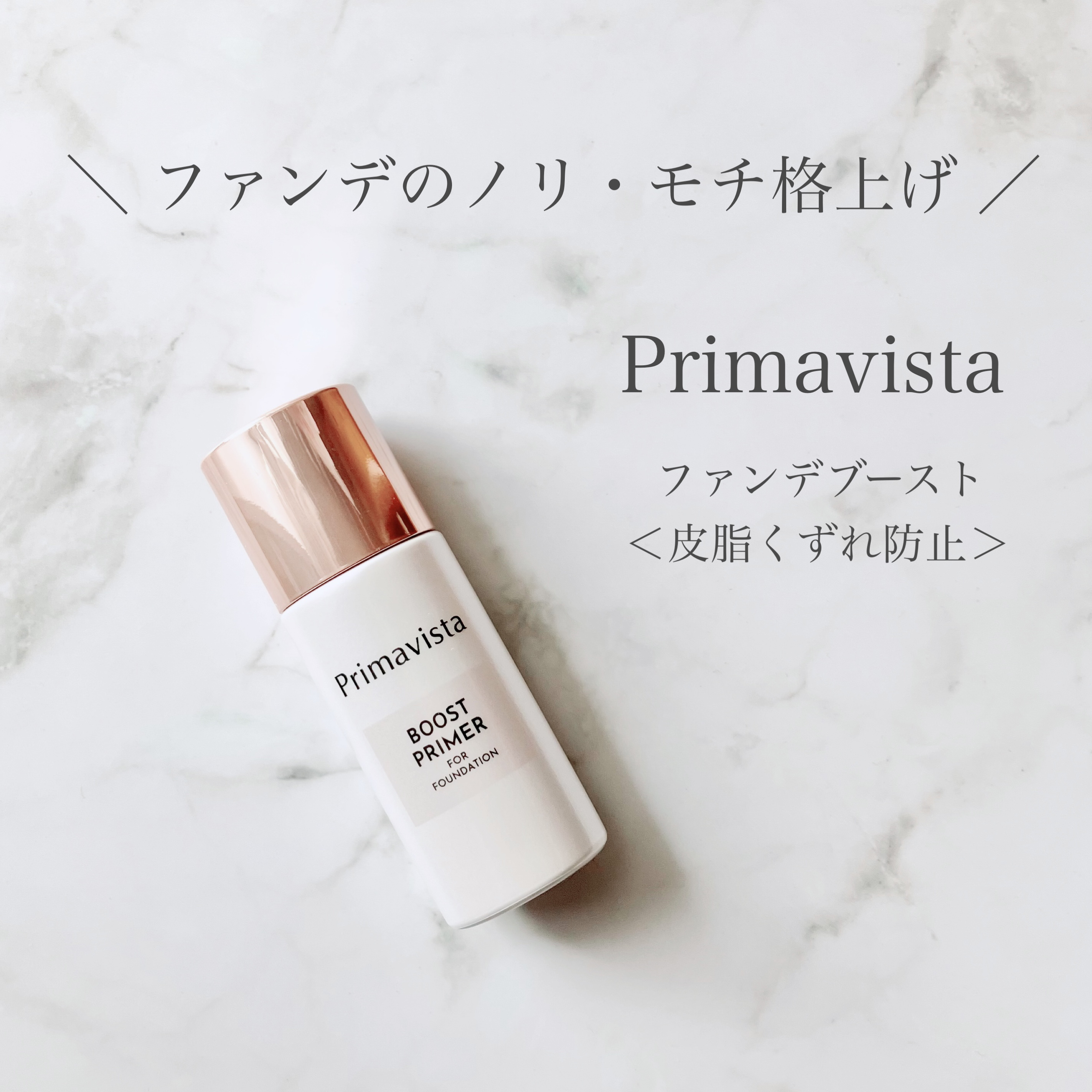 ファンデブースト<皮脂くずれ防止>/プリマヴィスタ/化粧下地を使ったクチコミ（1枚目）