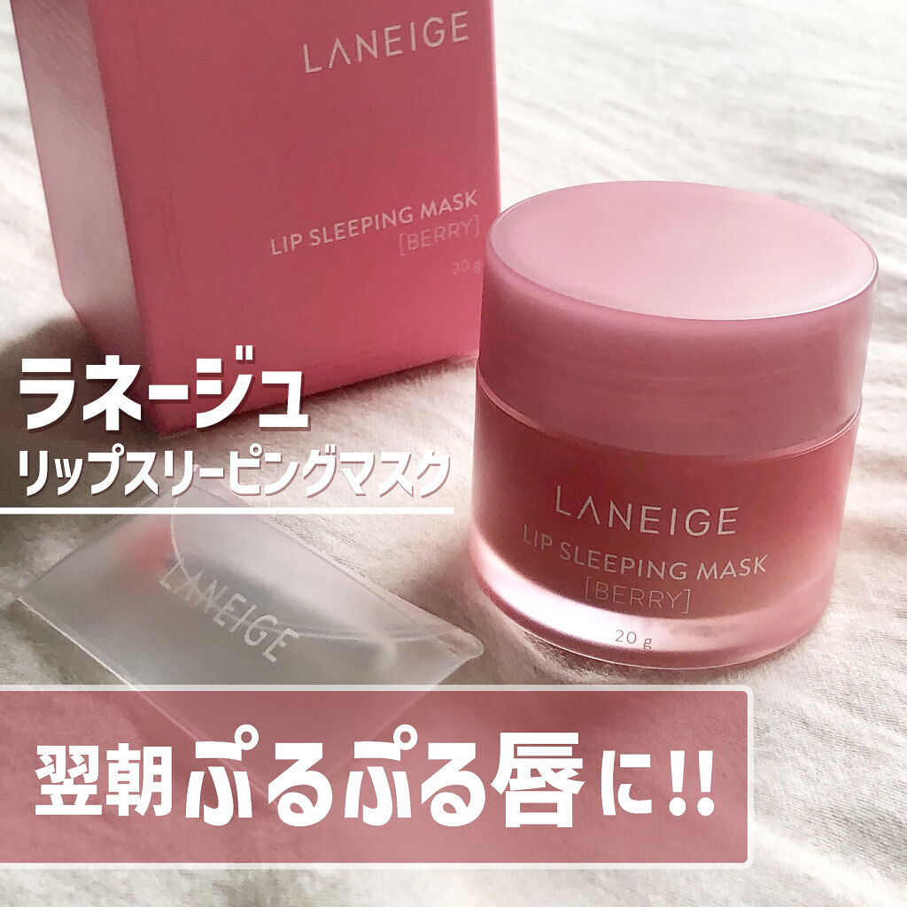 リップスリーピングマスク/LANEIGE/リップバームを使ったクチコミ（1枚目）