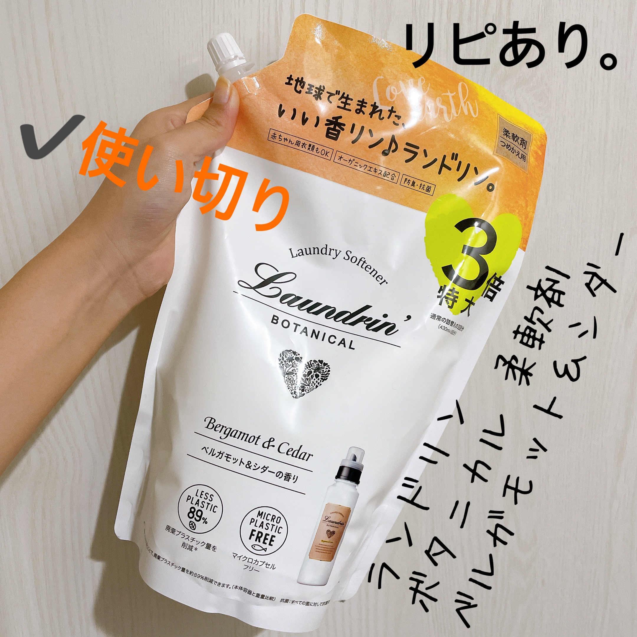 ボタニカル 柔軟剤/ランドリンボタニカル/柔軟剤を使ったクチコミ（1枚目）