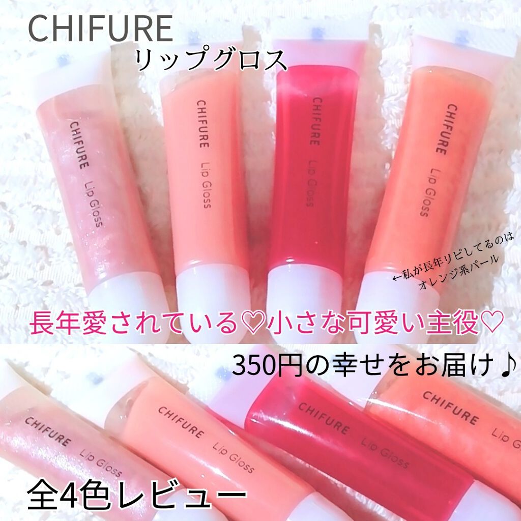 リップ グロス/ちふれ/リップグロスを使ったクチコミ(1枚目)