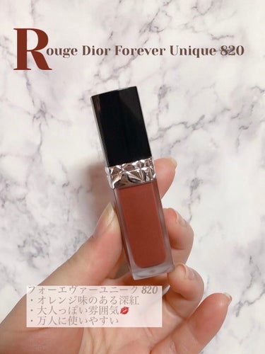 ルージュ ディオール フォーエヴァー リキッド 820 フォーエヴァー ユニーク/Dior/口紅を使ったクチコミ（1枚目）