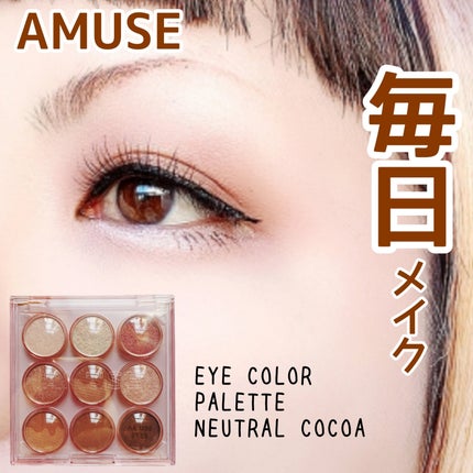 アイカラーパレット/AMUSE/アイシャドウパレットを使ったクチコミ(1枚目)