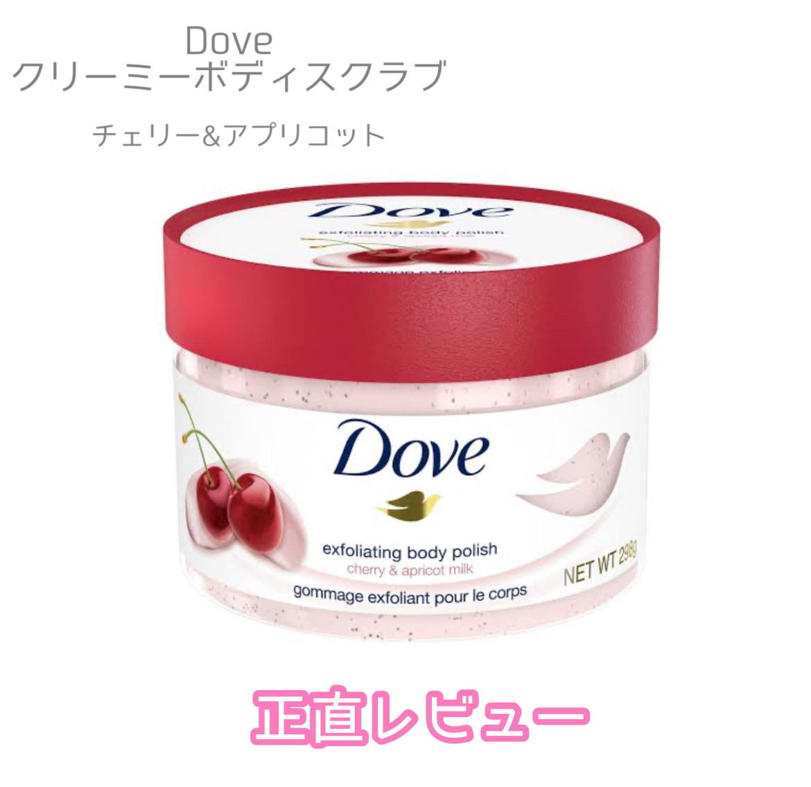 ダヴ ふわとろ　クリーミースクラブ チェリー＆アプリコットミルク/ダヴ/ボディスクラブを使ったクチコミ（1枚目）