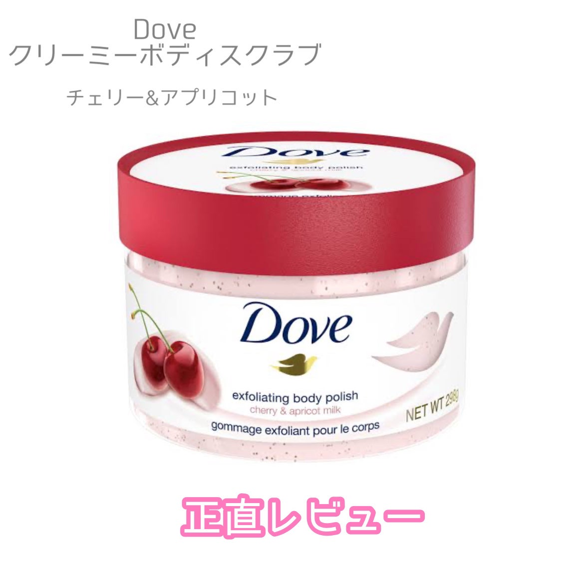 ダヴ ふわとろ クリーミースクラブ チェリー&アプリコットミルク/ダヴ/ボディスクラブを使ったクチコミ(1枚目)