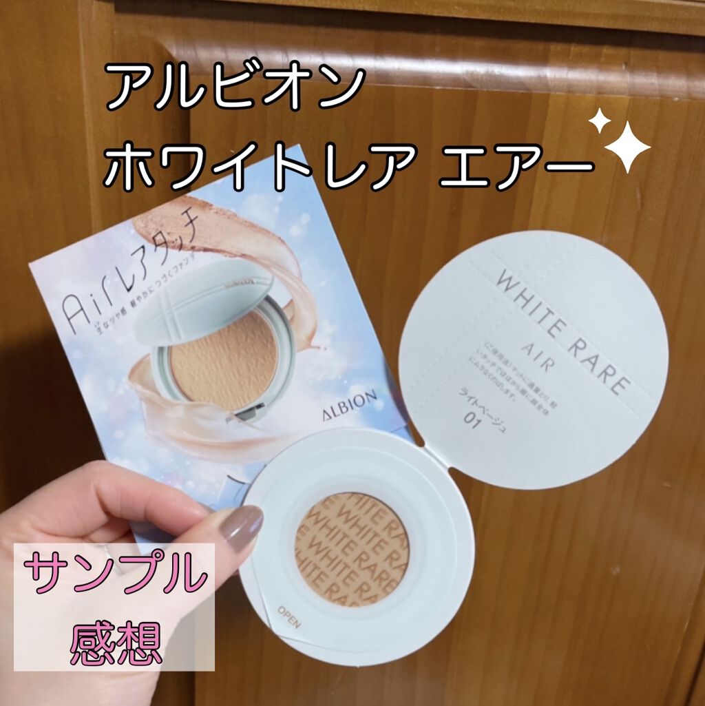 ホワイトレア エアー/ALBION/パウダーファンデーションを使ったクチコミ（1枚目）